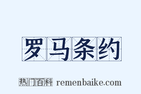 罗马条约是什么意思的图片
